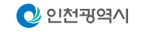 인천광역시 인천광역시